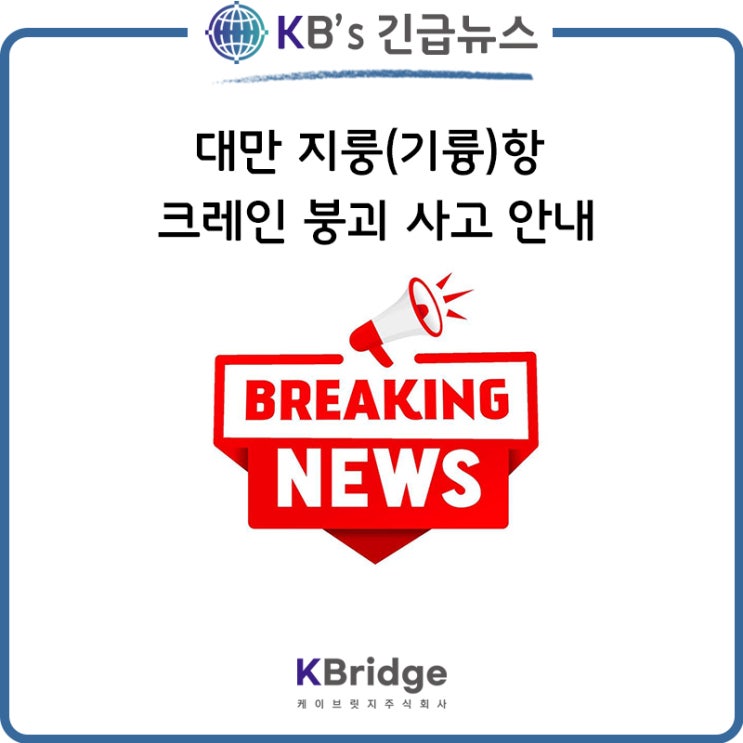  대만 기륭항(Keelung port) 선박 크레인 충돌사고로 인한 일시 폐쇄 소식