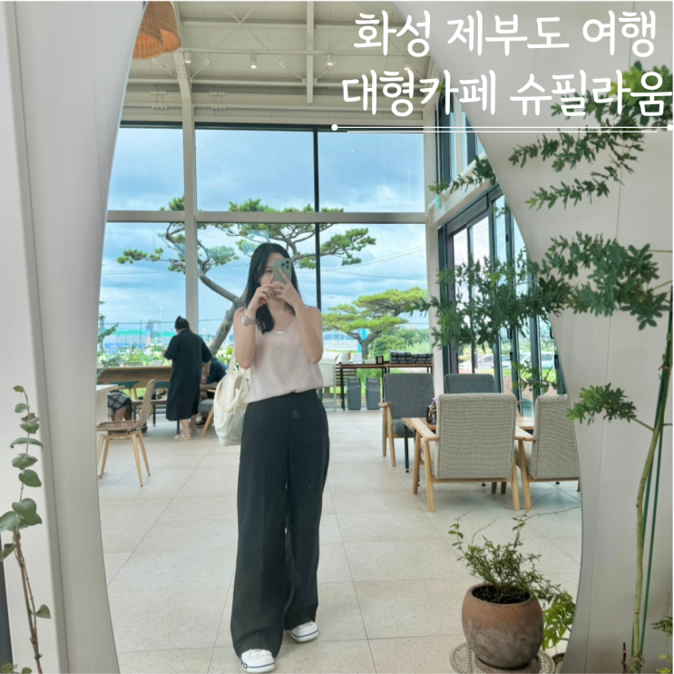 화성 제부도 대형 예쁜 카페 슈필라움 서울근교 가볼만한 곳 화성 제부도 대형 예쁜 카페 슈필라움 서울근교 가볼만한 곳
