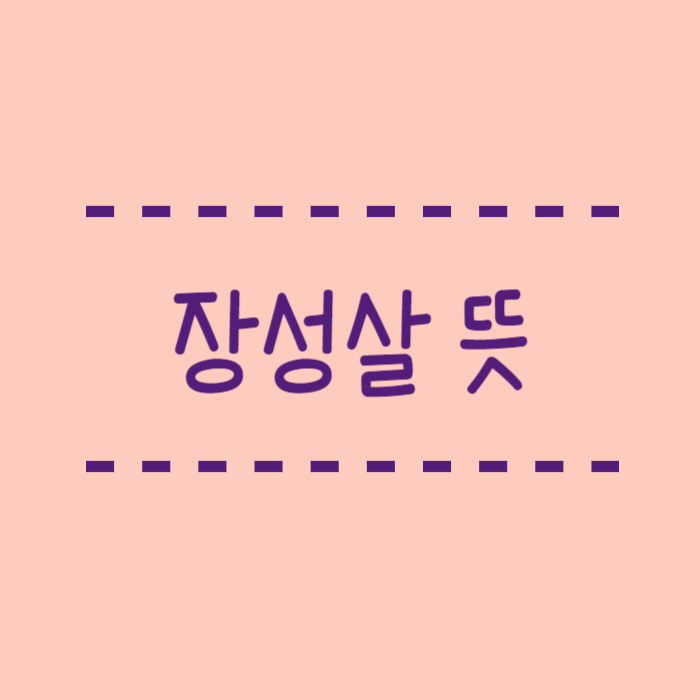 장성살 뜻 재살하고 뭔차이가 있을까요?