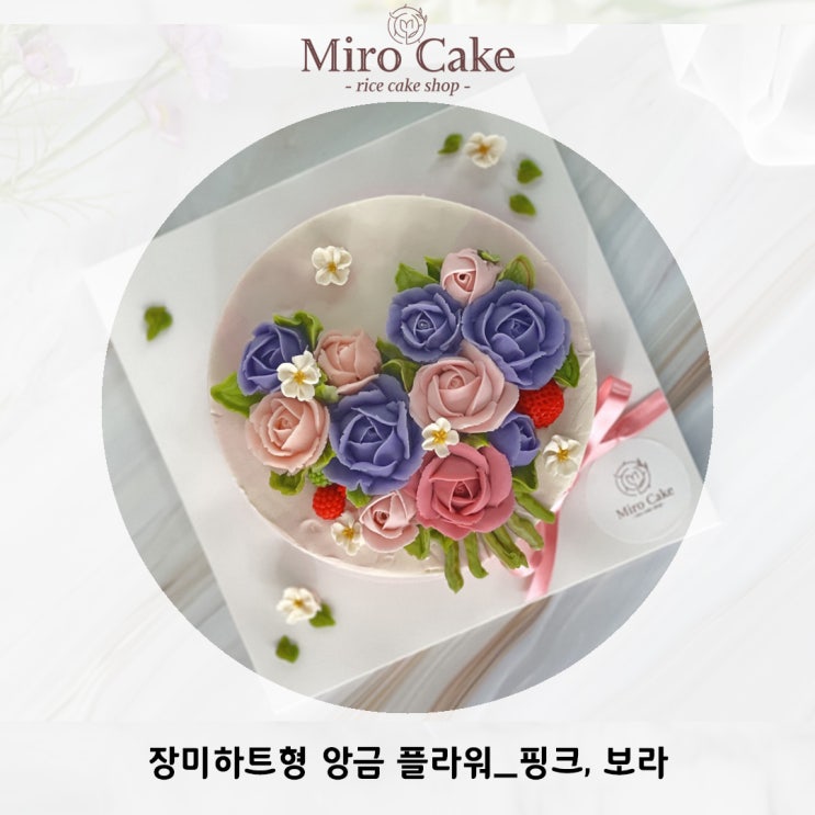  수원 [미로케이크]_부모님 생신으로 장미하트형 떡케이크를 제작해드렸습니다!