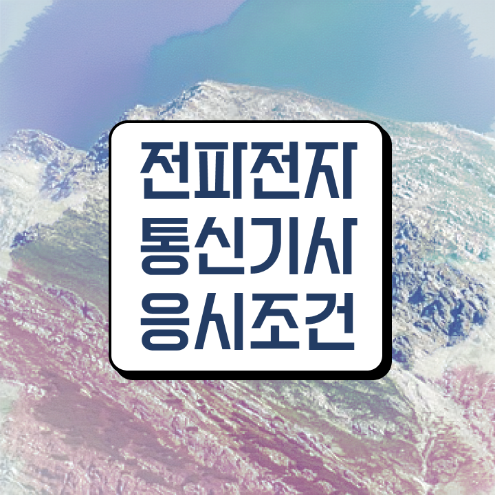  전파전자통신기사 응시자격 서류 전파전자통신기사 자격요건 학점은행제로 간단하게 완료한 팁