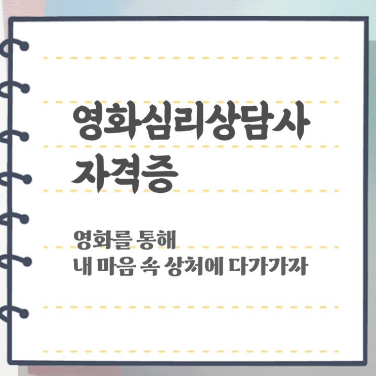  영화심리상담사 준비 , 영화심리상담사 자격증 취득한 방법 핵심 정보 가득