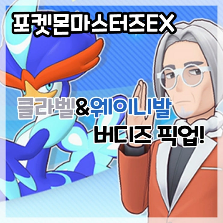  포켓몬마스터즈EX-클라벨&웨이니발 버디즈 픽업!