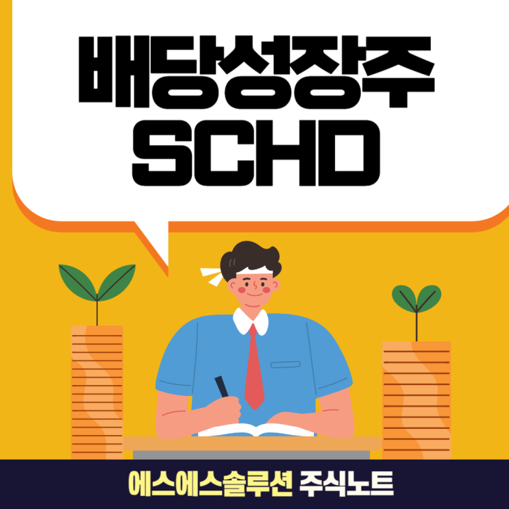  미국 주식 SCHD ETF : 안정적인 배당 성장과 방어력