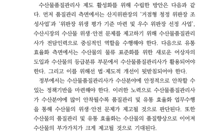  수산물품질관리사와 양식수산물 재해보험제도에 관한 소고