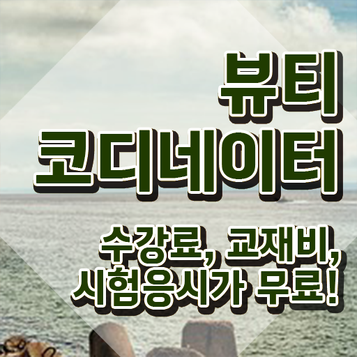  방송스타일리스트자격증 , 뷰티코디네이터 자격증 취득한 정보 총 정리
