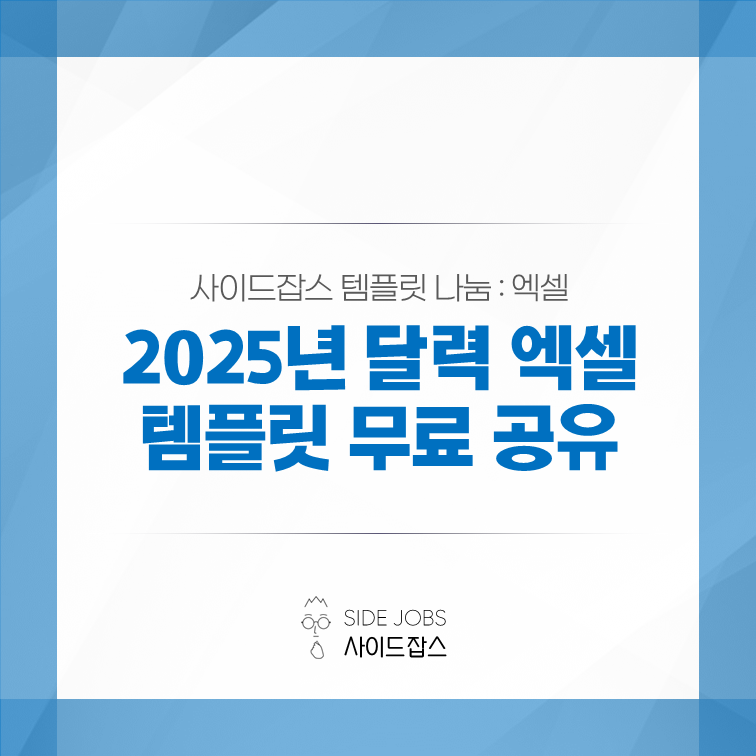 2025년 달력 엑셀 무료 공유(공휴일, 연휴 정리 포함) - 업무, 목표 계획용 캘린더 템플릿