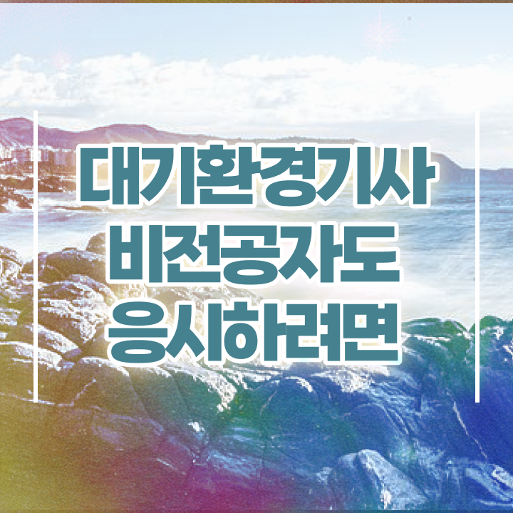  대기환경기사 필기 자료 , 대기환경기사 취득자격 학점은행제로 쉽고 빠르게 준비한 방법  대기환경기사 , 대기환경기사 응시자격 인강으로 간편하게 끝낸 전략