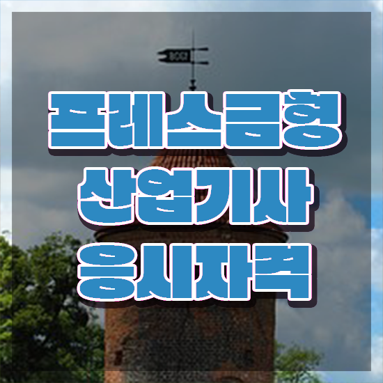  프레스금형산업기사 응시자격확인 프레스금형산업기사 시험응시조건 집에서 온라인으로 단기간에 완료한 방법