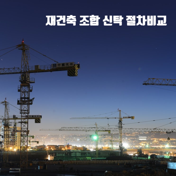  재건축 조합 그리고 신탁 방식의 구체적 절차 비교