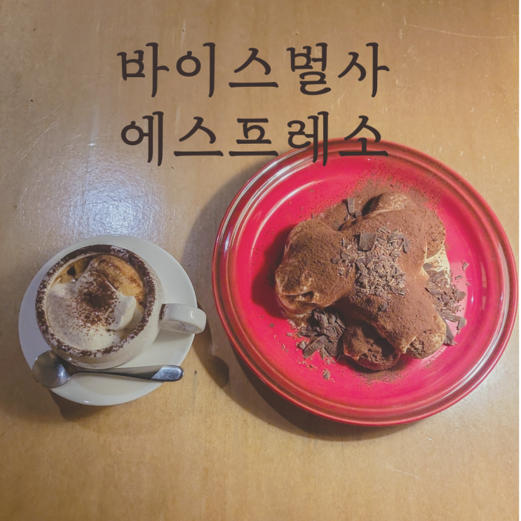  서면 전포 에스프레소유목민은 여기로! 바이스벌사