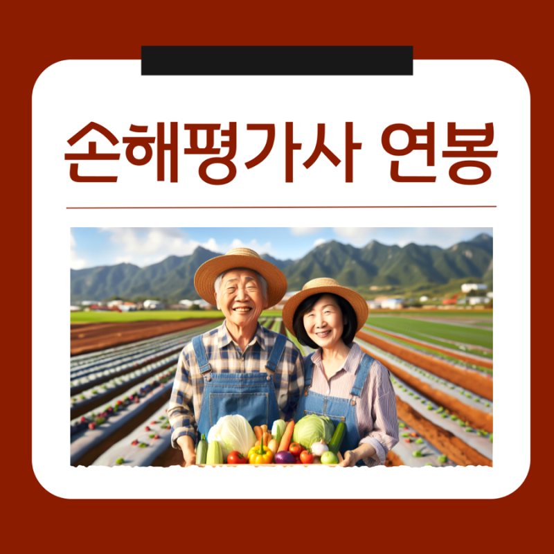 손해평가사 연봉 일당 수입 실수령액 정리 및 시험 취득방법