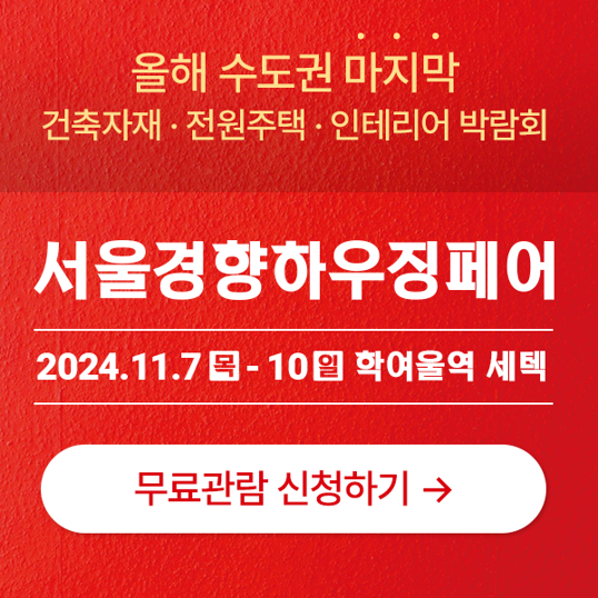  2024년 서울경향하우징페어 건축자재 전원주택 인테리어 박람회 사전등록 입장료 무료