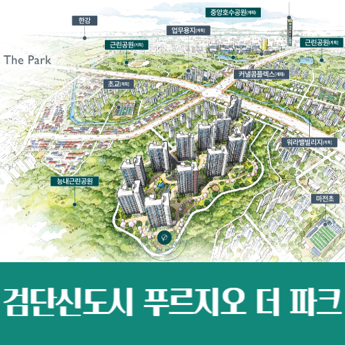  검단신도시 푸르지오 더 파크 내달 분양, 입지 및 예상분양가