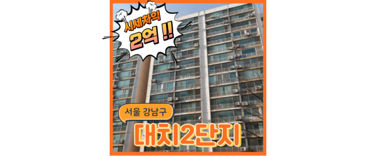  강남아파트경매 대치2단지는 무려 트리플역세권인데 또..?