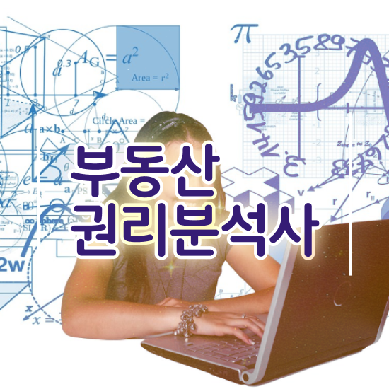  경매 강의 , 단기간에 부동산권리분석사 취득한 노하우