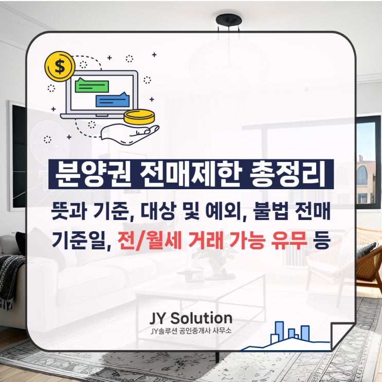  분양권 전매제한 총정리 (뜻과 기준, 대상, 예외, 기준일, 전/월세 거래가능 유무 등)