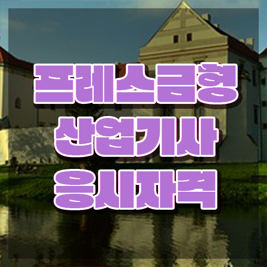  프레스금형산업기사 시험 접수 프레스금형산업기사 응시자격 학점은행제로 빠르게 준비한 비법