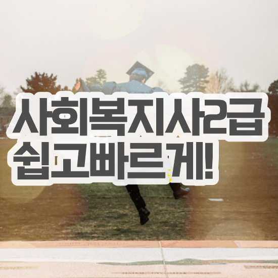  대전사회복지사 , 사회복지사2급 고졸도 학점은행제 활용하여 쉽고 빠르게