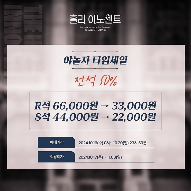  뮤지컬 할인 홀리 이노센트 전석 50%