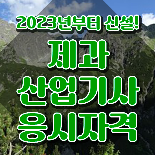  제과산업기사 자격요건 온라인 수업으로 쉽고 빠르게 끝낸 팁