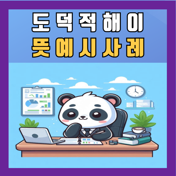  도덕적 해이 뜻 예시 사례 정리