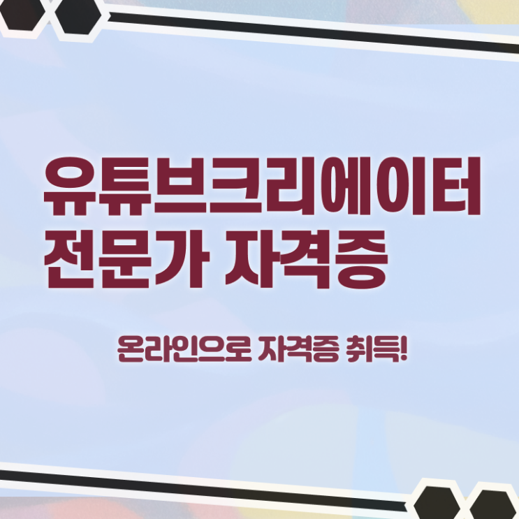  유튜브크리에이터전문가 무료수강 , 유튜브크리에이터전문가 자격증 합격한 후기 궁금증 해결