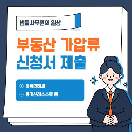  부동산 가압류 신청서 제출하는 방법 !!