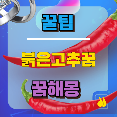 붉은고추를 한 가득따는 꿈