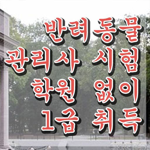  반려동물관리사자격증 , 반려동물관리사 자격증 응시자격 없이 합격한 전략 및 활용 방법