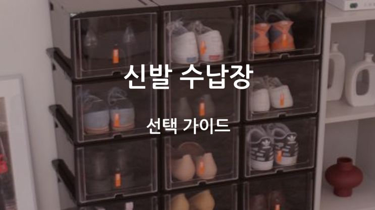  신발 수납장의 장단점 분석 및 효과적인 정리 팁