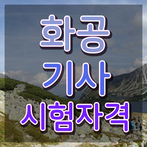  화공기사 작업형 화공기사 자격요건 온라인 과정으로 쉽고 빠르게 완료한 후기