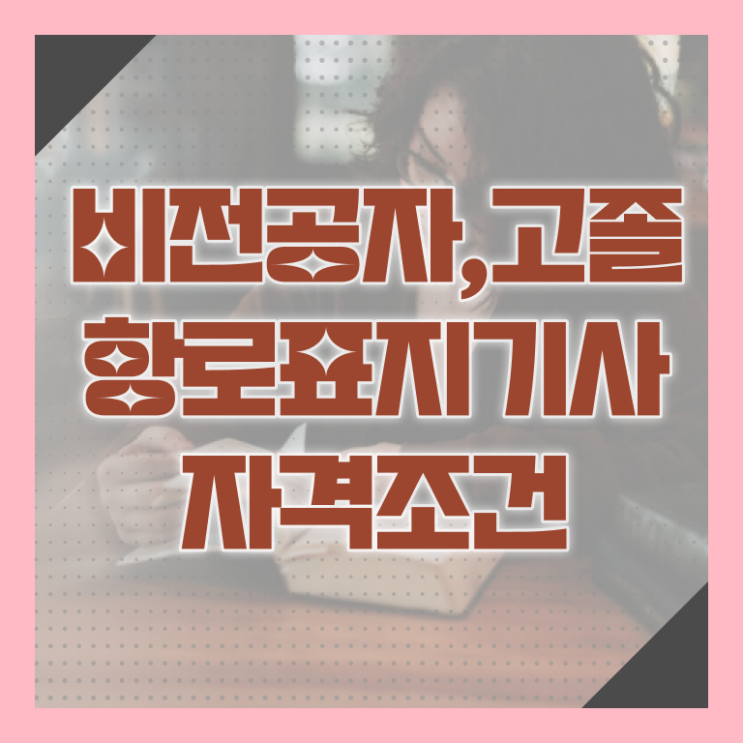  항로표지기사 필기 과목 항로표지기사 시험응시조건 집에서 온라인으로 빠르게 준비한 비법