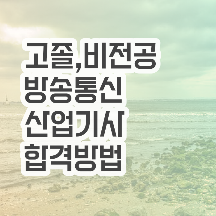  방송통신산업기사 시험 접수 방송통신산업기사 취득자격 인강만 듣고 빠르게 완료한 노하우