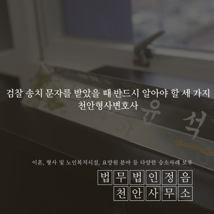  검찰 송치 문자를 받았을 때 반드시 알아야 할 세 가지 천안형사변호사