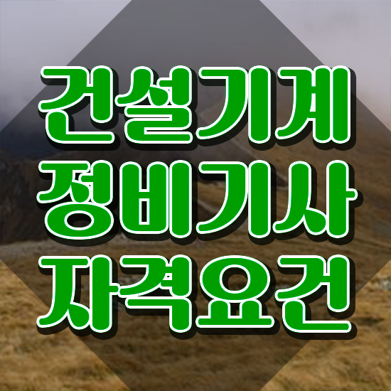  건설기계정비기사 응시자격 서류 건설기계정비기사 시험자격 인강만 듣고 편하게 완료한 팁