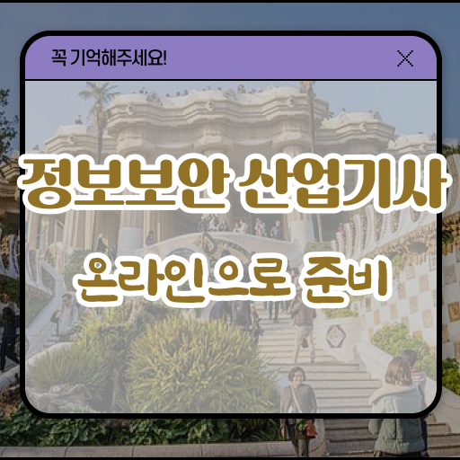  정보보안산업기사합격률 , 정보보안산업기사 응시조건 학점은행제로 빠르게 준비한 팁