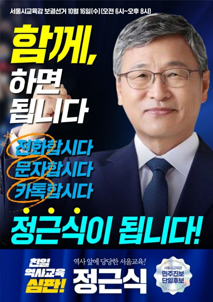 서울교육감 <b>보궐선거</b> 정근식을 지지합니다