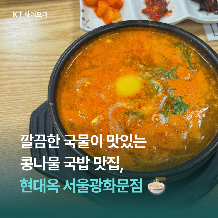   깔끔한 맛의 콩나물 국밥이 맛있는 곳, 현대옥 서울광화문점