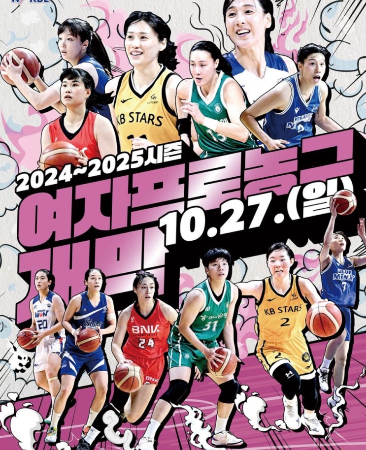 2024-2025 WKBL 하나은행 여자프로농구 개막 팀명단 아산... 