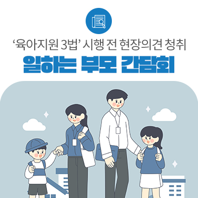 직장<b>어린이집</b>서 "일하는 부모 간담회" 개최