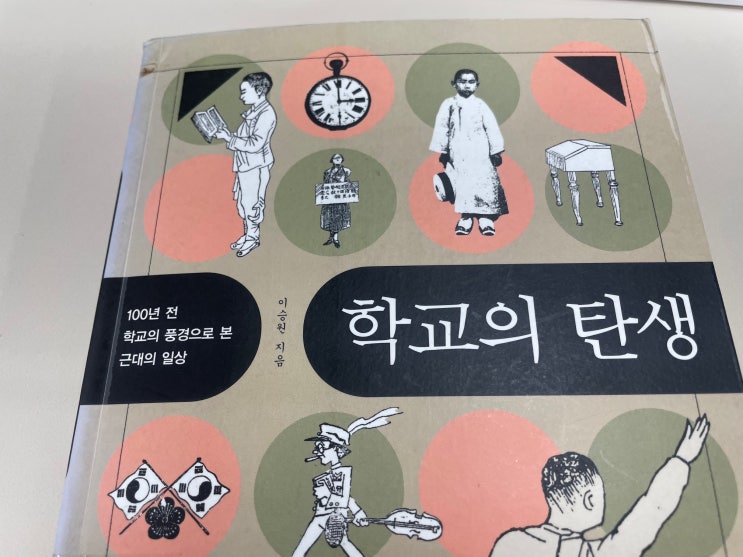  [공부,독서 챌린지] 100년전 학교의 풍경으로 본 근대의 일상 <학교의 탄생>