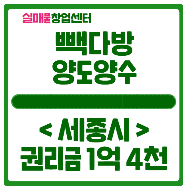 세종 빽다방 양도양수 창업비용 1억 4천만원! 세종 빽다방 양도양수 창업비용 1억 4천만원!