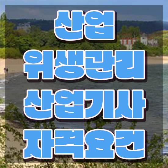  산업위생관리산업기사 시험응시 요건 산업위생관리산업기사 시험자격 온라인으로 간단하게 완료한 노하우