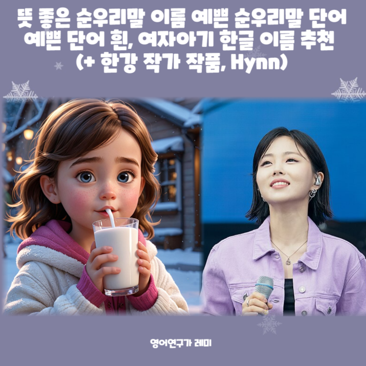 뜻 좋은 순우리말 이름 예쁜 순우리말 단어 예쁜 단어 흰, 여자아기 한글 이름 추천 (+ 한강 작가 작품, Hynn) 뜻 좋은 순우리말 이름 예쁜 순우리말 단어 예쁜 단어 흰, 여자아기 한글 이름 추천 (+ 한강 작가 작품, Hynn)