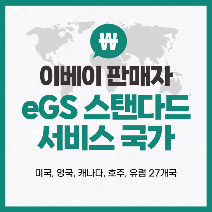 이베이 미국 외 지역 eGS 린코스 스탠다드 서비스 국가