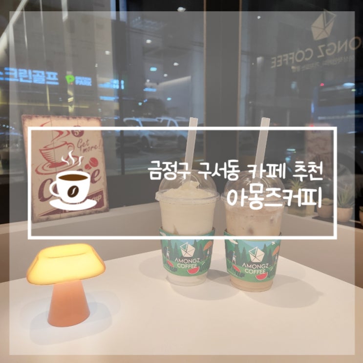  아몽즈커피 부산 금정구 구서동 카페 추천