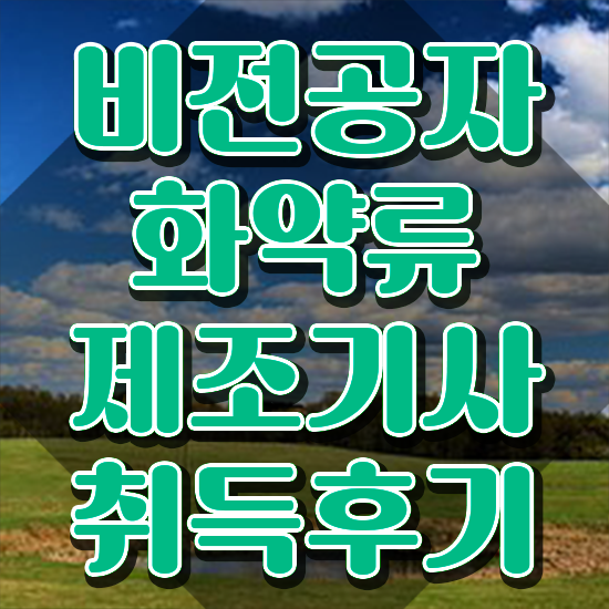  화약류제조기사 응시자격확인 화약류제조기사 시험응시자격 독학으로 편하게 끝낸 과정