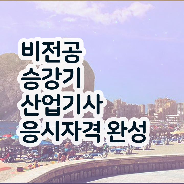  승강기산업기사 필기 과목 승강기산업기사 자격요건 인강으로 간편하게 성공한 노하우