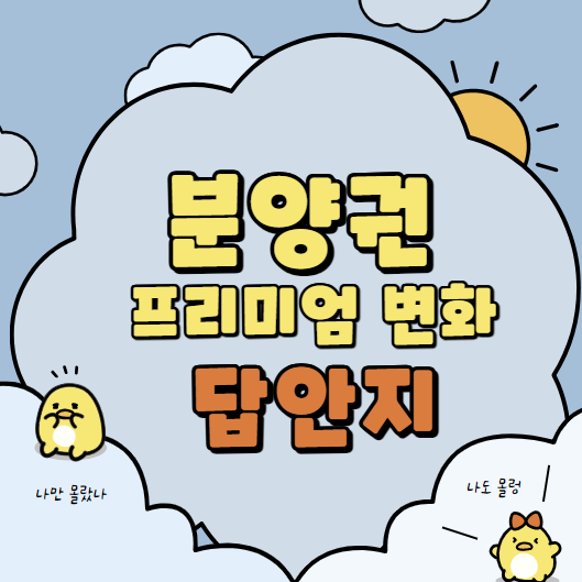  분양권 시세 변동 추이 리뷰 및 정리